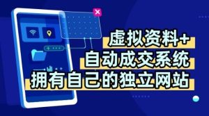 虚拟资料+独创全自动成交系统，拥有自己的独立网站，多平台教学，拥有多个渠道，日躺2张【揭秘】-云途资源库
