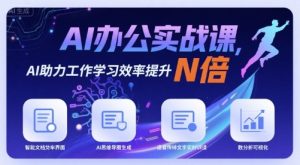 AI办公实战课，AI助力工作学习效率提升N倍-云途资源库