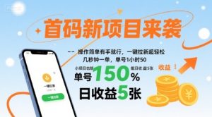 首码新项目来袭，操作简单有手就行，一键拉新超轻松，单号1小时50，小项目也能日收益5张【揭秘】-云途资源库