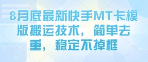 8月底最新快手MT卡模版搬运技术，简单去重，稳定不掉框-云途资源库