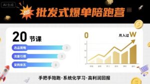 批发式爆单陪跑营，20节课带你实现批发式爆单，带你经松月入过W-云途资源库