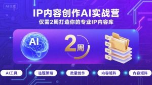 IP内容创作AI实战营，仅需2周打造你的专业IP内容库-云途资源库