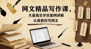 网文精品写作课，大量真实学员案例讲解，认真教你写网文-云途资源库