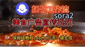 Coze扣子工作流一键生成Sora2美食户告宣传视频，保姆级搭建教程-云途资源库