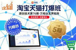 淘宝天猫打爆班原创技术第76期，万相台无界矩阵-云途资源库