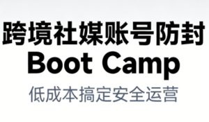 跨境社媒账号防封Boot Camp，低成本搞定社媒账号安全与长期运营-云途资源库
