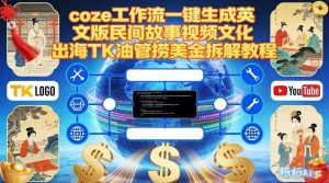 Coze扣子工作流一键生成英文版民间故事视频，文化出海TK油管捞美金拆解教程-云途资源库