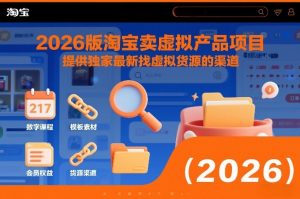 2026版淘宝卖虚拟产品项目，提供独家最新找虚拟货源的渠道-云途资源库