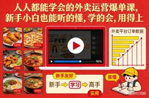 人人都能学会的外卖运营爆单课，新手小白也能听的懂，学的会，用得上-云途资源库