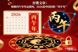 付费文章：拆解丙午年年运密码，2026是中国历的“丙午年”-云途资源库