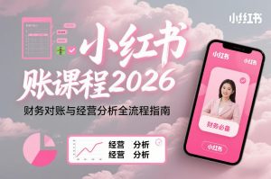 小红书对账课程2026，财务对账与经营分析全流程指南-云途资源库