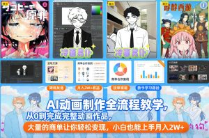 AI动画制作全流程教学，从0到完成完整动画作品，大量的商单让你轻松变现，小白也能上手月入2W+-云途资源库