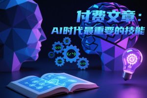 付费文章：AI时代最重要的技能-云途资源库