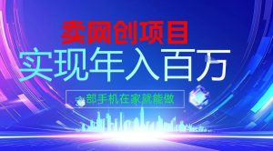 2026年通过“卖项目”实现年入百个W，一部手机在家就能做【揭秘】-云途资源库