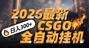 2026开年王炸，CSGO最新挂G玩法，小白一台手机即可操作，日入5张，颠覆传统搬砖【揭秘】-云途资源库