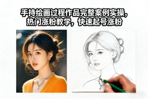 手持绘画过程作品完整案例实操，热门涨粉教学，快速起号涨粉-云途资源库