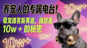 养宠人的专属电台！萌宠播客新赛道，播放量10w+的秘密-云途资源库