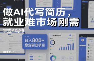 做AI代写简历，就业难市场刚需，掌握AI写作，日入8张+，稳定副业项目-云途资源库