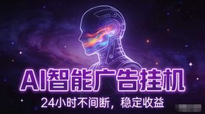 AI智能广告挂G项目，全自动化运行，电脑项目，无配置要求，单机150+收益，小白可速上手，可矩阵操作【揭秘】-云途资源库