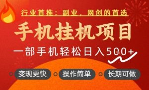 行业首推，手机挂G项目，一部手机轻松日入5张+，操作简单，长期可做【揭秘】-云途资源库