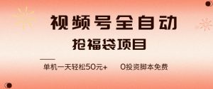 视频号全自动抢福袋，一天单机轻松50+，零成本脚本代替人工去跑【揭秘】-云途资源库