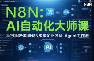 AI自动化大师课：手把手教你用N8N构建企业级AI Agent工作流-云途资源库