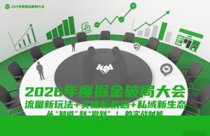 2026年度掘金破局大会，流量新玩法+实体新机遇+私域新生态，从“知道”到“做到”的实战赋能-云途资源库