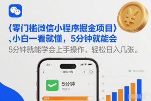 零门槛微信小程序掘金项目，小白一看就懂，5分钟就能学会上手操作，轻松日入几张【揭秘】-云途资源库