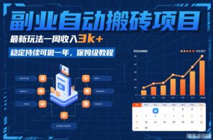 副业自动搬砖项目，最新玩法一周收入3k+，稳定持续可做一年，保姆级教程【揭秘】-云途资源库