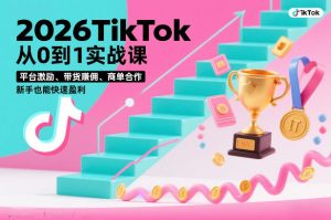 2026TikTok从0到1实战课，平台激励、带货賺佣、商单合作，新手也能快速盈利（3天直播课）-云途资源库