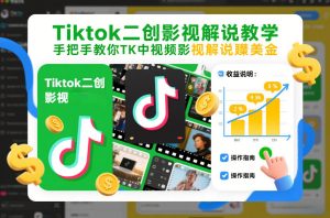 Tiktok二创影视解说教学，手把手教你TK中视频影视解说賺美金（更新26年1月）-云途资源库