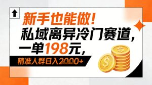 新手也能做！私域离异冷门赛道，一单198，精准人群日入1k+-云途资源库