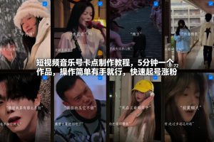 短视频音乐号卡点制作教程，5分钟一个作品，操作简单有手就行，快速起号涨粉-云途资源库