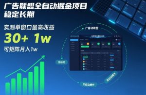 广告联盟全自动掘金项目，稳定长期，实测单窗口最高收益30+，可矩阵月入1w+【揭秘】-云途资源库