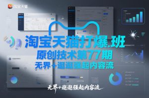 淘宝天猫打爆班原创技术第77期，无界+逛逛强起内容流-云途资源库