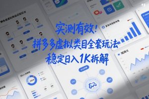 实测有效：拼多多虚拟类目全套玩法，矩阵化布局，稳定日入1K拆解【揭秘】-云途资源库