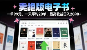 卖绝版电子书，一单99米一天平均20单，最高收益日入2k+，落地性强且变现稳定【揭秘】-云途资源库