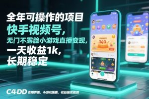 全年可操作的项目，快手视频号无门槛不露脸小游戏直播变现，一天收益1k，长期稳定【揭秘】-云途资源库