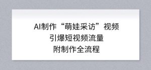 AI制作“萌娃采访”视频，引爆短视频流量，附制作全流程-云途资源库