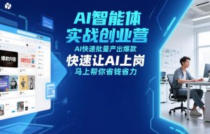 AI智能体实战创业营12月23-25号线下课，AI快速批量产出爆款，快速让AI上岗，马上帮你省钱省力-云途资源库