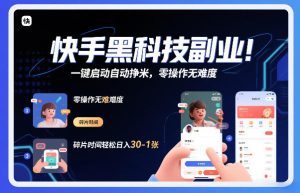 快手黑科技挂G项目，一键启动自动挣米，零操作无难度，碎片时间轻松日入30-1张【揭秘】-云途资源库