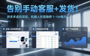 告别手动客服+发货！拼多多虚拟项目，机器人托管稳賺1-5W每月【揭秘】-云途资源库