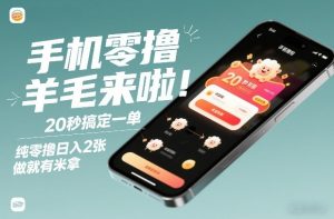 手机零撸薅羊毛来啦！20秒搞定一单，纯零撸日入2张，做就有米拿【揭秘】-云途资源库
