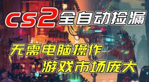 开年王炸CSGO挂G项目，单日捡漏1k+，无需电脑操作，无需进入游戏，支持任何验证【揭秘】-云途资源库