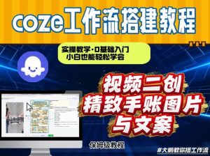 通过Coze工作流，抖音视频一键二创，内容转图片，实操教学，小白也可以学会，搭建自己的AI智能体-云途资源库
