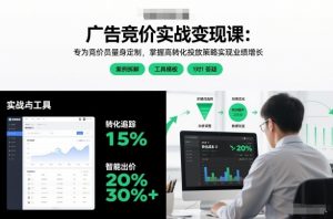 广告竞价实战变现课：专为竞价员量身定制，掌握高转化投放策略实现业绩增长-云途资源库