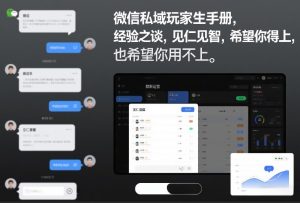 微信私域玩家生存手册，经验之谈，见仁见智，希望你用得上，也希望你用不上【文档】-云途资源库