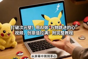 打破次元壁！用AI做【万物跳进手心】视频，创意值拉满！附完整教程-云途资源库