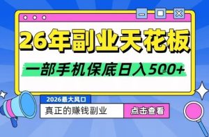 26年副业天花板项目，轻松日入5张+，背靠大平台，长期稳定，只需一部手机就可以操作【揭秘】-云途资源库