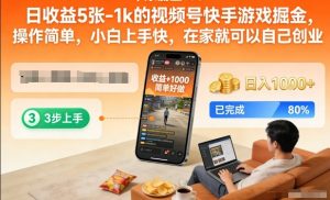 日收益5张-1k的视频号快手游戏掘金，操作简单，小白上手快，在家就可以自己创业【揭秘】-云途资源库